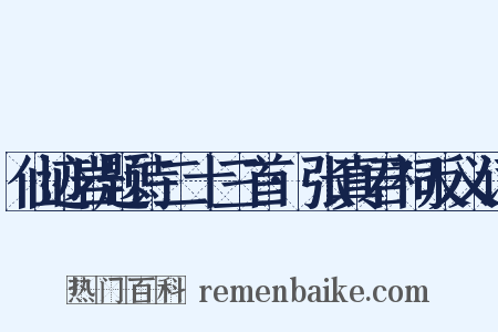 仙迹岩题诗二十三首·张真君祠反义词是什么意思的图片